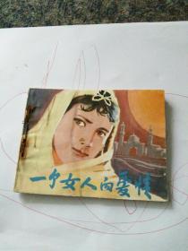 经典题材 名家周木绘画【连环画《一个女人的爱情》】中国民间文艺出版社—1983年一版一印。