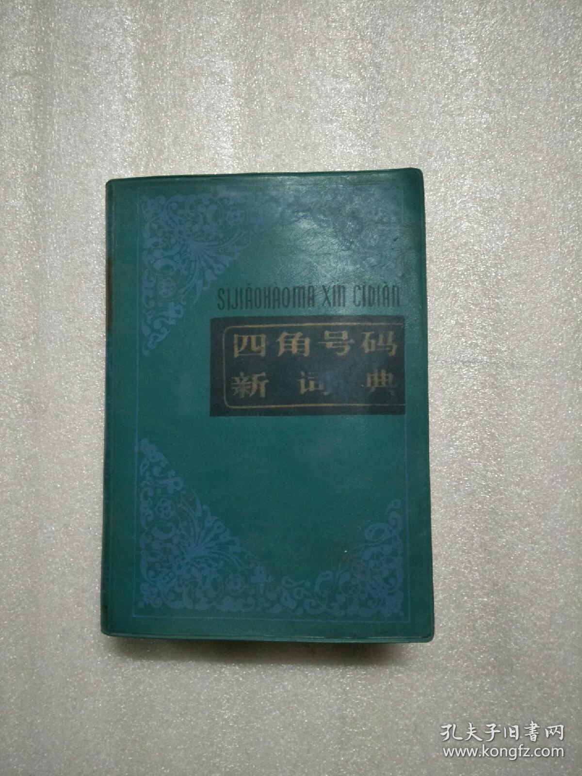 四角号码新词典（皮面装）