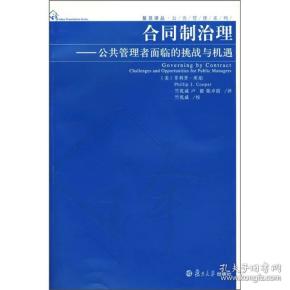 合同制治理：公共管理者面临的挑战与机遇