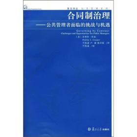 合同制治理：公共管理者面临的挑战与机遇