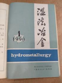 湿法冶金杂志合订本1990年1234完整。季刊