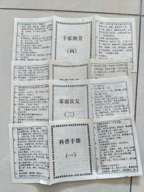 科普手册家庭良友学海拾贝千家妙方    (共101个验方)