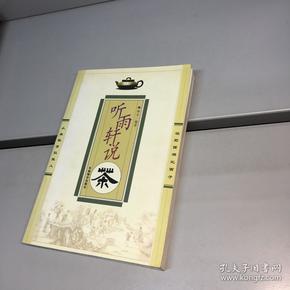 听雨轩说茶