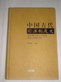《中国古代司法制度史》，精装，无外封衣！！
