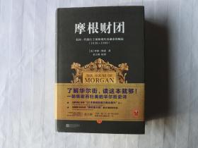 摩根财团 美国一代银行王朝和现代金融业的崛起