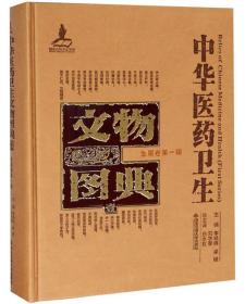 中华医药卫生文物图典壹|第一辑金属卷（16开精装 全1册）