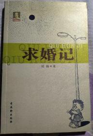 柏杨作品：《求婚记》《古国怪遇记》《吓人的国粹教育》打包转让