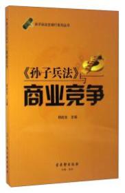 新书--孙子兵法全球行系列丛书：《孙子兵法》与商业竞争