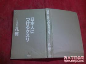 日本日文原版书日本人にっけるクスリ  精装32开 203页 1999年1印