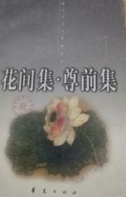 花间集.尊前集