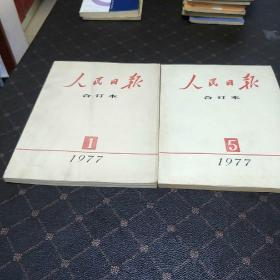 人民日报合订本(77年第1、5期共两册。A架)