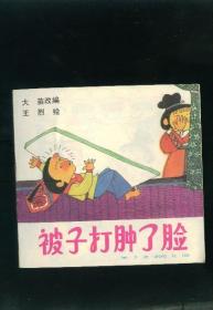 【儿童连环画·幼儿启蒙丛书《被子打肿了脸》】