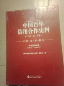 中国百年信用合作史料，共七卷十二册全