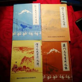 泾川文史资料选辑（1-4辑·共4册）