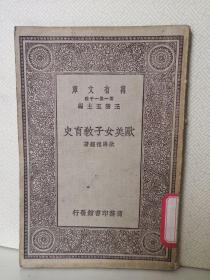 欧美女子教育史（万有文库版）1920年初版