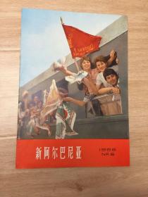 新阿尔巴尼亚1966年第五期