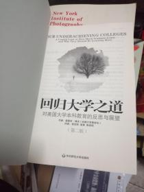 回归大学之道：对美国大学本科教育的反思与展望