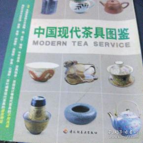 中国现代茶具图鉴