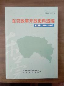 东莞改革开放史料选编      第二辑[1984---1988]