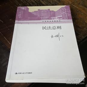 民法总则/王利明法学教科书