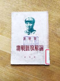 民国版朱德著作《论解放区战场》封面朱德像 华东局出版社赠阅本