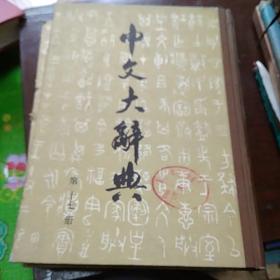 中文大辞典第十七册