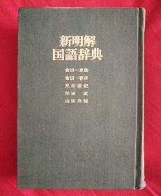 新明解国语辞（初版二印）
