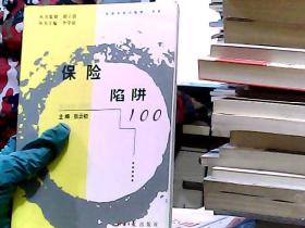 保险陷阱 100