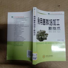 食用菌栽培加工新技术