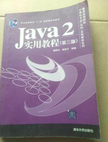Java2实用教程 第三版