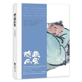 【全新正版】随遇而安（精装）