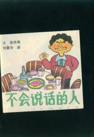 【儿童连环画·幼儿启蒙丛书《不会说话的人》】