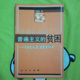 普遍主义的贫困——自由主义政治哲学批判