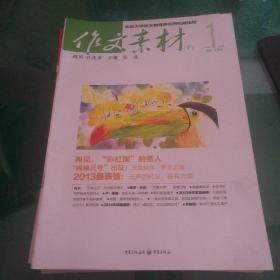 作文素材（2014年1月下十2月上）大16开68页十68页