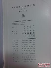 日本日文原版书图说世界文化史大第4卷オリエントII  布面精装16开 297页 昭和33年初版