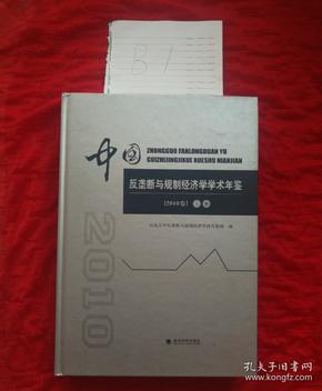 中国反垄断与规制经济学学术年鉴（2010卷）（上册）