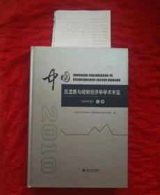 中国反垄断与规制经济学学术年鉴（2010卷）（上册）