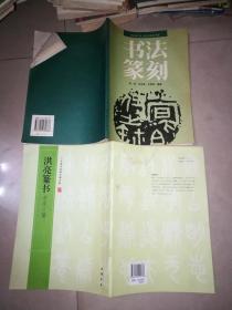 正反篆刻小字典 +篆刻四大家印谱 +书法篆刻 +  洪亮篆书 古文三篇 + 齐白石书法篆刻 +篆刻启蒙与技法 +篆书章法 +篆刻入门 +教你学篆刻 +常用字毛笔字帖 篆书 +篆刻要略 +  书法篆刻 +怎样刻印章  +字的结构与章法  +篆楷一百品   +  来楚生印存    上海书画出版社  1985  有水印+中国历代闲章集粹 +现代篆刻选辑（五）     18本合售