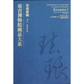 珐琅器编3 清掐丝珐琅（故宫博物院藏品大系 8开精装 全一册）