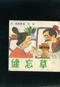 【儿童连环画·幼儿启蒙丛书《健忘草》】