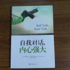 自我对话，内心强大