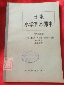 日本小学算术课本（四年级上下册）