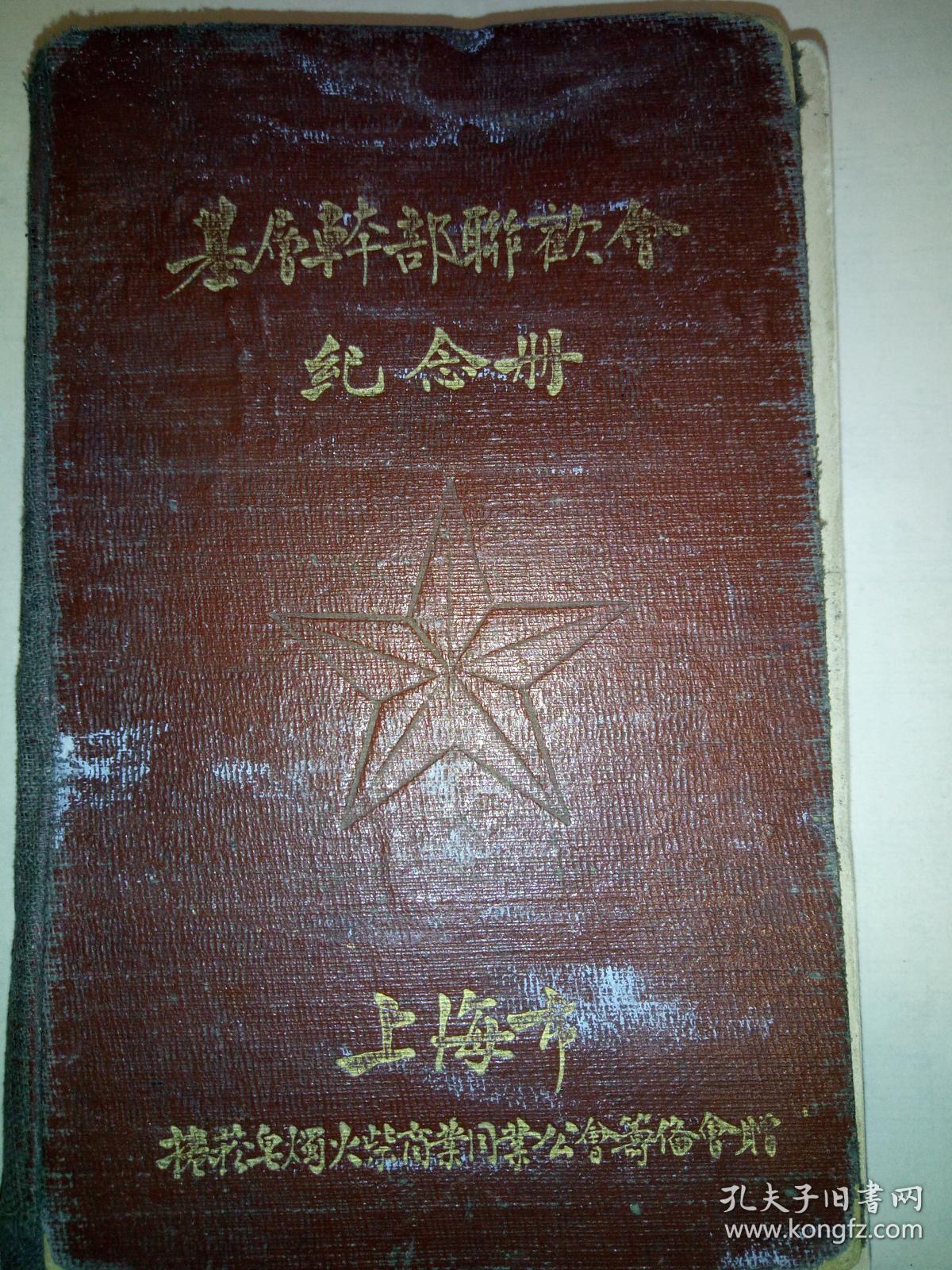 1951年3月老笔记本 (内有民国时期的香烟品牌广告，(国际香烟，红人牌香烟，一字牌香烟，大克雷斯香烟，箭刀皂，二大国产名烟银行牌，大联珠三爱司香烟，红三星香烟，生产牌香烟，红高乐香烟，白兰地香烟，大前程香烟，飞马牌香烟，有毛主席头像，有解放初期上海市各区人民政府一览表(区名电话地址)，上海市人民政府税务局及各区分局一览表(单位地址电话)(上海市卷烟皂烛火柴商业同业公会筹备会，职务姓名店号地址电话