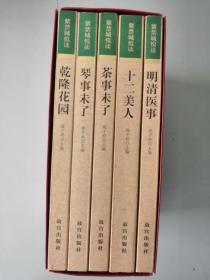 紫禁城悦读第二辑（十二美人、明清医事、茶事未了、琴事未了、乾隆花园）