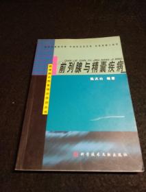 前列腺与精囊疾病  疑难病中西医结合诊治_