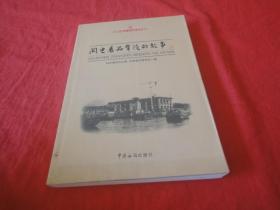 关史展品背后的故事