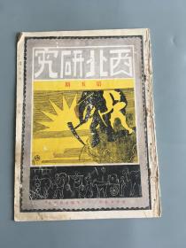 西北研究月刊 第五期