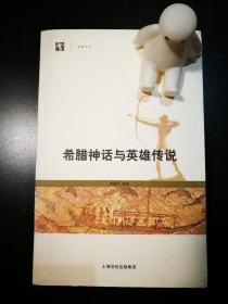 希腊神话与英雄传说