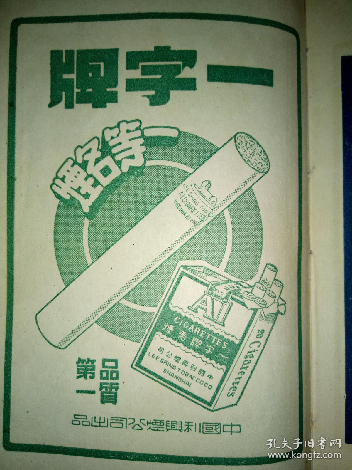 1951年3月老笔记本 (内有民国时期的香烟品牌广告，(国际香烟，红人牌香烟，一字牌香烟，大克雷斯香烟，箭刀皂，二大国产名烟银行牌，大联珠三爱司香烟，红三星香烟，生产牌香烟，红高乐香烟，白兰地香烟，大前程香烟，飞马牌香烟，有毛主席头像，有解放初期上海市各区人民政府一览表(区名电话地址)，上海市人民政府税务局及各区分局一览表(单位地址电话)(上海市卷烟皂烛火柴商业同业公会筹备会，职务姓名店号地址电话