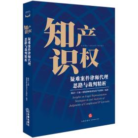 知识产权疑难案件律师代理思路与裁判精析